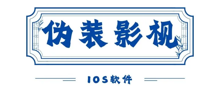 又有新伪装上架，iOS必备，快来试试看！