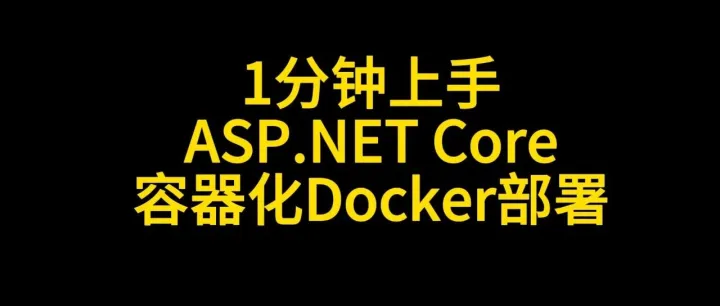 1分钟上手ASP.NET Core<em>容器</em><em>化</em>Docker<em>部署</em>