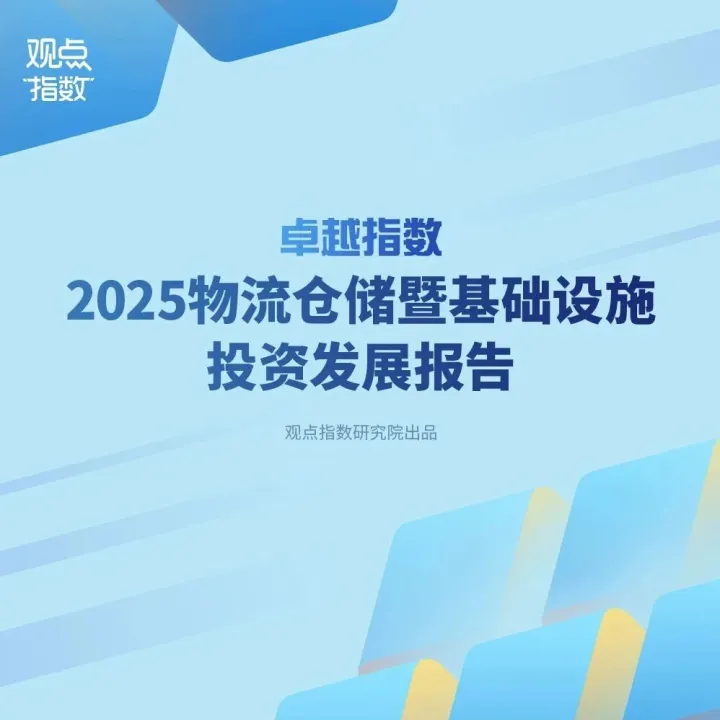 卓越指数 • 2025 物流仓储暨基础设施投资发展报告