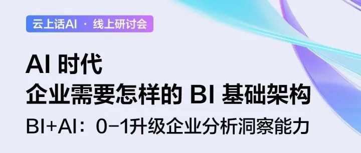直播｜AI 时代，企业需要怎样的 BI 基础架构？