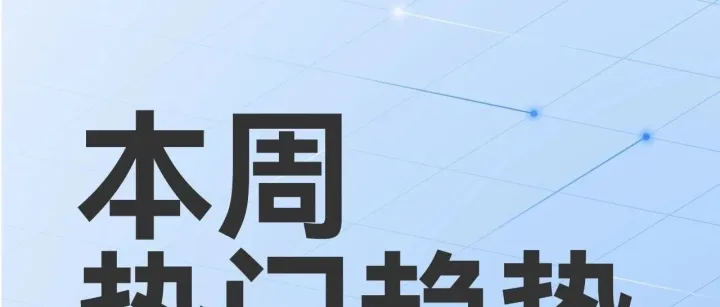 【热门趋势】本周热门趋势