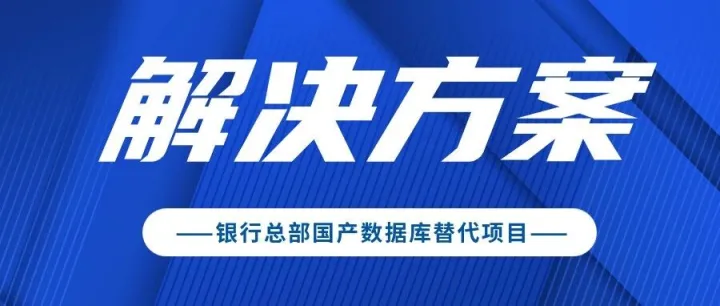 万里<em>数据库</em>通过银行总部<em>国产数据库替代</em>项目入围评估