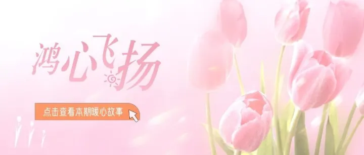 鸿心飞扬（30）｜以心暖邻，与美好同行
