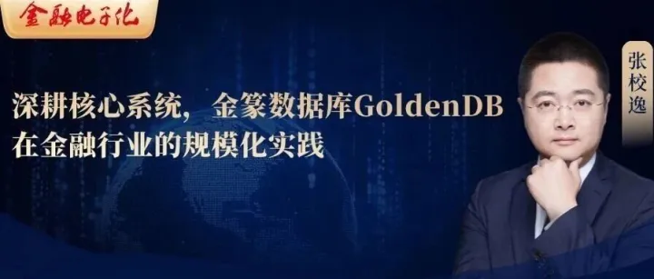 深耕核心系统，金篆<em>数据库</em>GoldenDB在金融<em>行业</em>的规模化<em>实践</em>