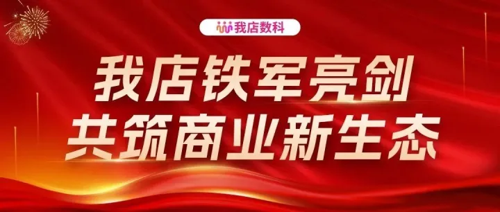 实战赋能，共赢未来 | 我店数科商务铁军行动全面亮剑，共筑商业新生态！