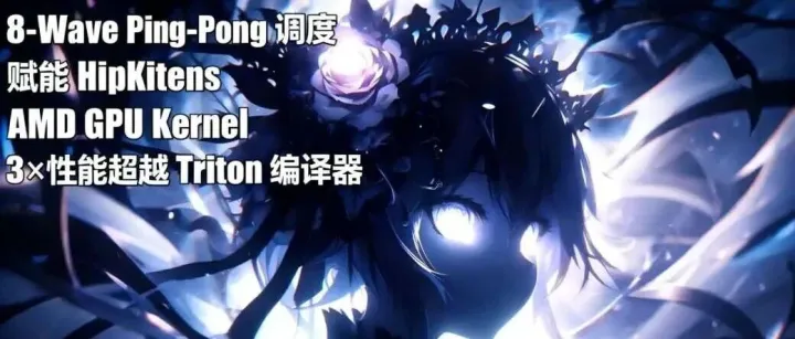 8-Wave Ping-Pong 调度赋能 HipKittens：AMD GPU Kernel 3× 超越 Triton 编译器