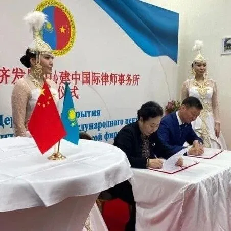 哈中经济发展中心建中国际律师事务所在阿斯塔纳正式揭牌