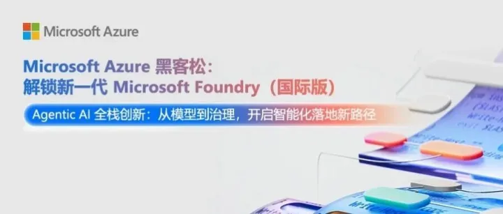 Agentic AI 全栈创新：从模型到治理，开启智能化落地新路径