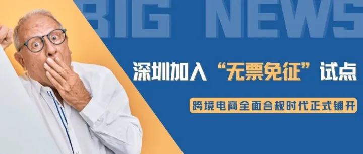 重磅！深圳完成“无票免征”关键闭环，跨境电商全面合规时代正式铺开