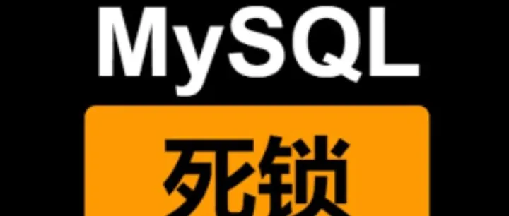 MySQL <em>死锁</em>分析与定位技巧