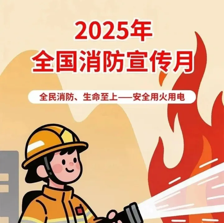 消防月安全提醒 | 高层起火向上跑还是向下跑？记住这些，危急时刻能救命！