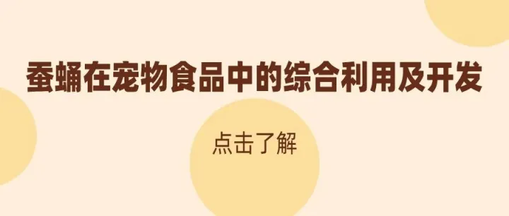 抗氧化、强免疫、美毛发！蚕蛹应用宠物食品，解锁功能性新玩法
