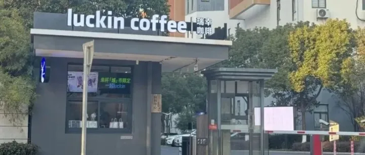 保安亭爆改咖啡店，瑞幸营销看懵库迪！