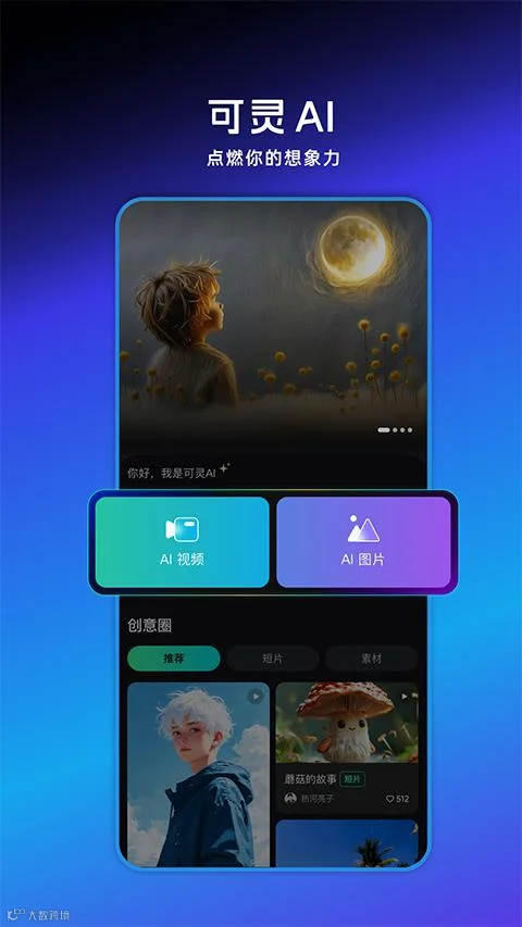 可灵AI应用界面