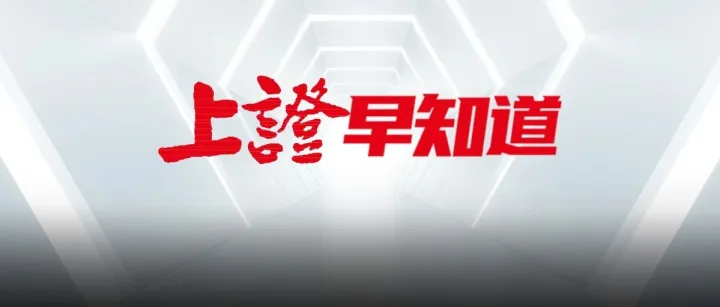 上证早知道｜亚马逊云计算大会开幕！大摩继续看好谷歌TPU！