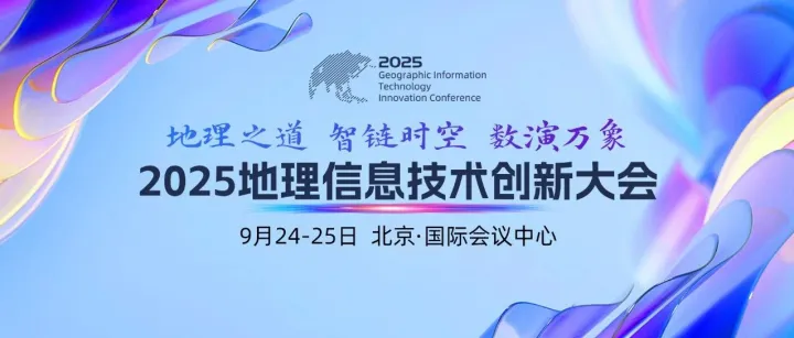 三号通知 | 2025地理信息技术创新大会完整议程揭晓！