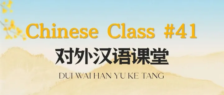 ​​Events | Chinese Class 41: Pronunciation & <em>Daily</em> Life (<em>1</em>)