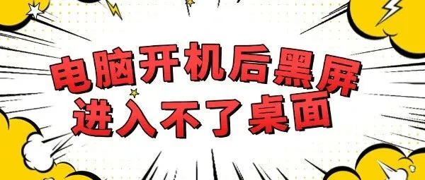 开机后黑屏进入不了桌面怎么<em>ban</em>?