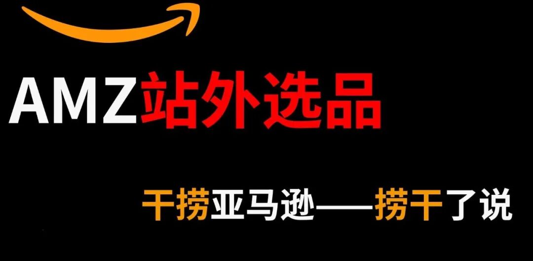 亚马逊站外选品策略