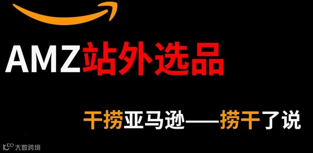 亚马逊站外选品策略