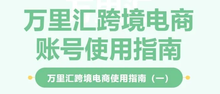 万里汇跨境电商账号使用指南（一）