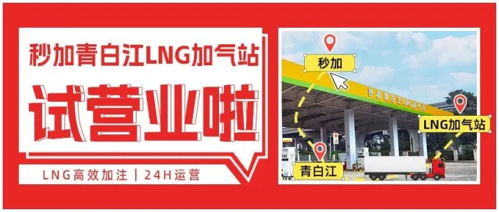 秒加成都新站试营业中，气价低至4.2元/公斤！