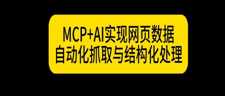 MCP实战技巧：让AI助手秒变数据采集专家
