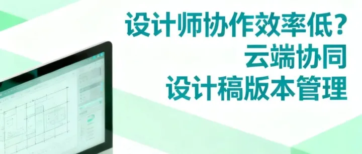 设计师协作效率低？云端协同设计稿版本管理