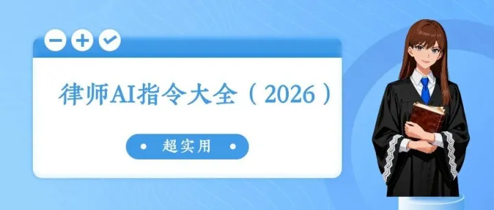 收藏丨律师超实用AI指令大全（2026）