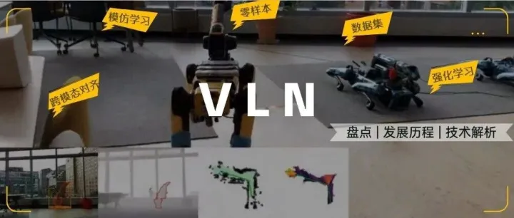 10年VLN之路：详解具身智能「视觉-语言-导航」三大技术拐点！