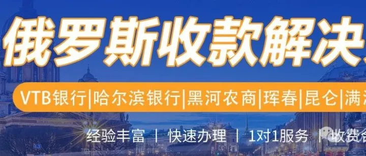 对俄贸易收款必开VTB账户？这5种情况要注意！附最优解决方案