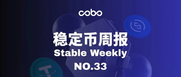 Cobo <em>稳定</em>币周报 NO.33｜先买后付巨头 Klarna 将发行<em>稳定</em>币：企业<em>稳定</em>币将<em>如何</em>重塑链上信贷？