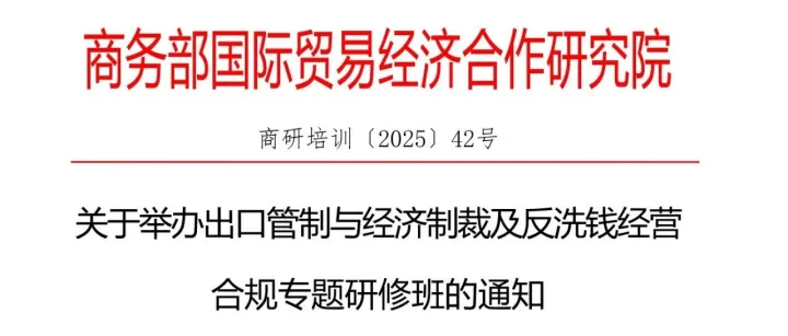 【公众号报名享立减优惠】商务部研究院出口管制与经济制裁及反洗钱经营合规专题研修班