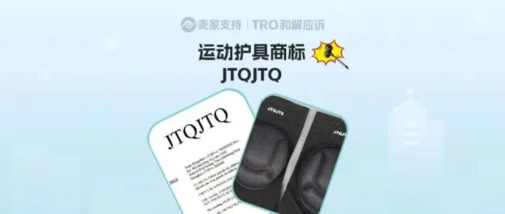25-cv-14607，国人商标隐匿维权，运动护具类卖家注意避雷！