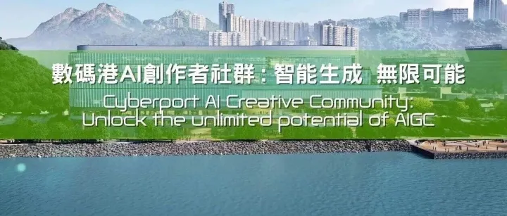 数码港 AI 创作者社群智能生成 无限可能