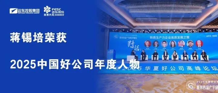 蒋<em>锡</em>培荣获2025<em>中</em>国好公司年度人物