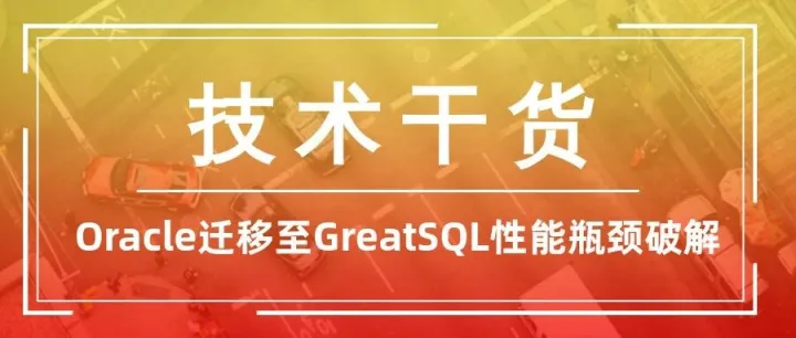技术干货 | Oracle迁移至GreatSQL性能瓶颈破解：高效<em>分页</em>查询实战优化指南