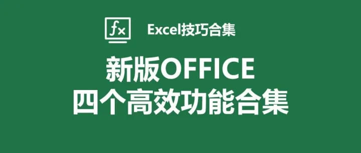 新版本Excel 4个顶级实用的功能，每个人都一定会用到它们，方法我都总结好了！