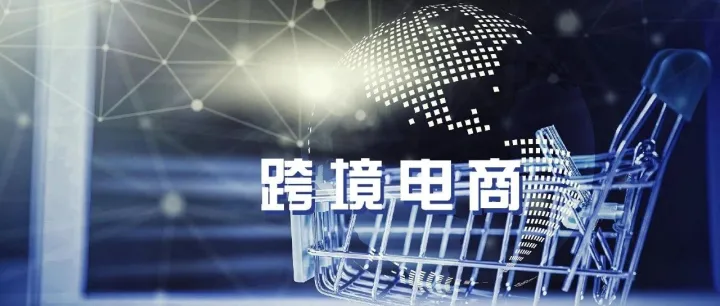 关于印发《山东省支持跨境电商和市场采购贸易高质量发展的若干措施》的通知