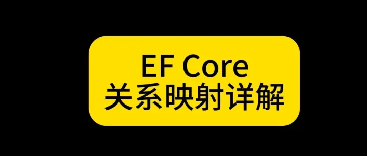 EF Core 关系映射详解