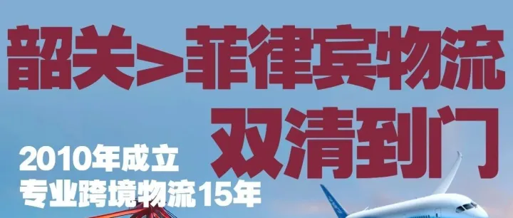 韶关发货到菲律宾_韶关发物流到菲律宾_韶关空运货物到菲律宾_韶关海运发货到菲律宾_韶关发菲律宾专线物流公司