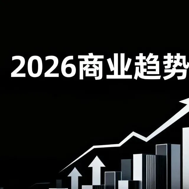 2026商业趋势白皮书：10个行业的“危与机”全景报告