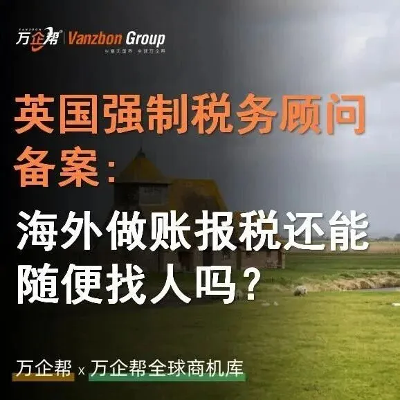 万企帮观察｜英国强制税务顾问备案：海外做账报税还能随便找人吗？