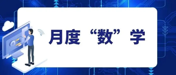 县数据资源中心组织开展2025年“月度‘数’学”（第六期）