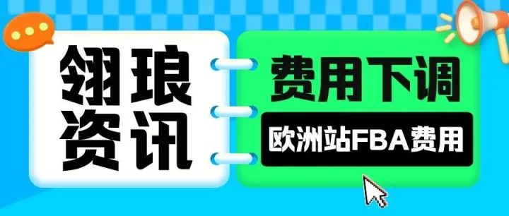 FBA物流费罕见下调！亚马逊欧洲站向卖家让利，这波红利怎么吃？