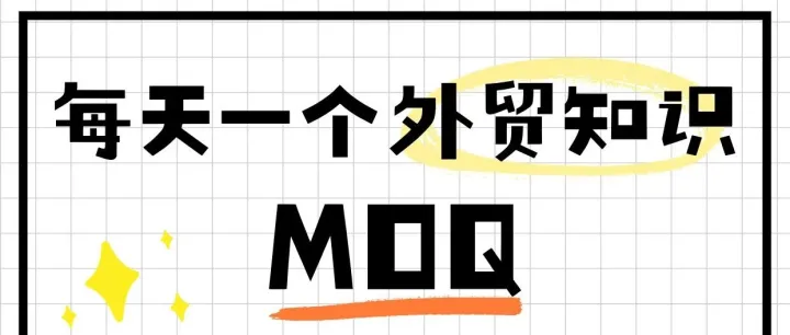 做外贸关于MOQ，你不知道的一些细节！