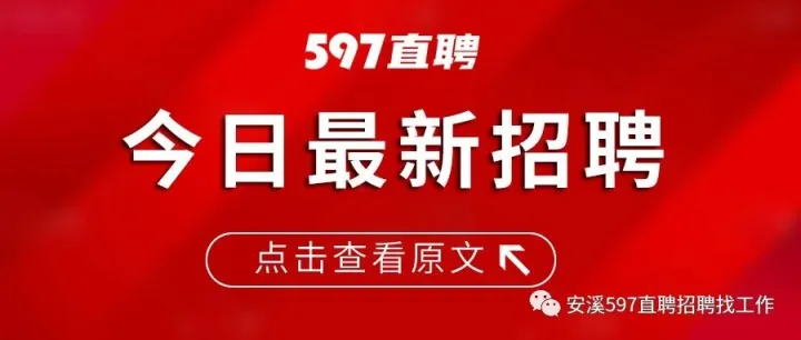 安溪招聘|赶紧投递简历！工资5000~8000元/月，绩效奖金，节日礼金，带薪年假，20家企业急需人才！早投早就业！