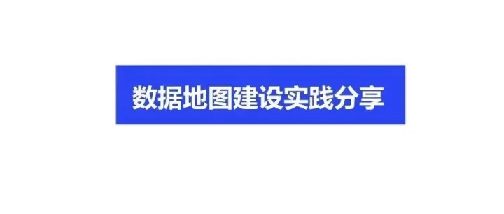 数据地图建设实践分享！一文解锁数据高效利用新密码！