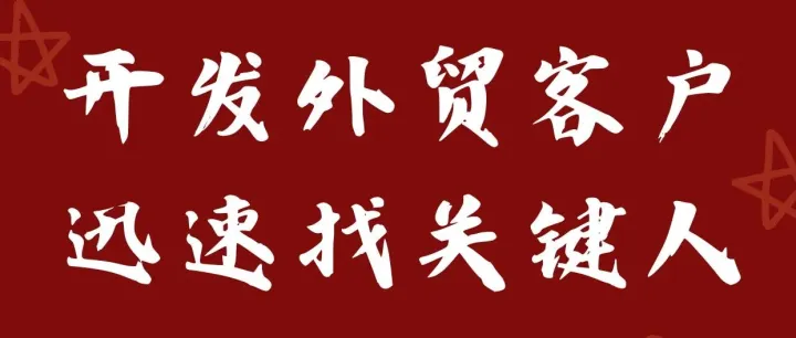 实战技术流：开发外贸客户，如何迅速找到关键人？