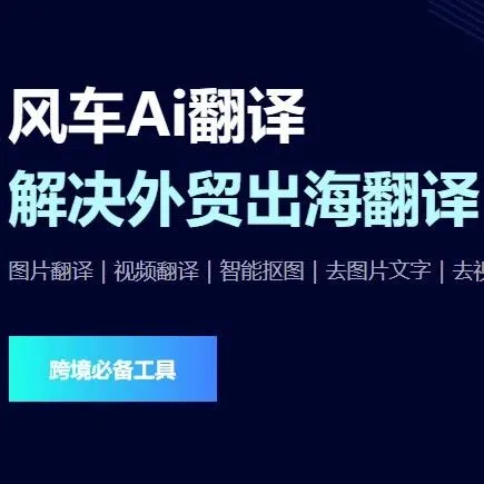 跨境新手别被割韭菜！我用风车 AI 翻译 免费译图，效率直接甩传统方法 3 条街